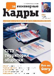 Вышел новый номер газеты «За инженерные кадры»