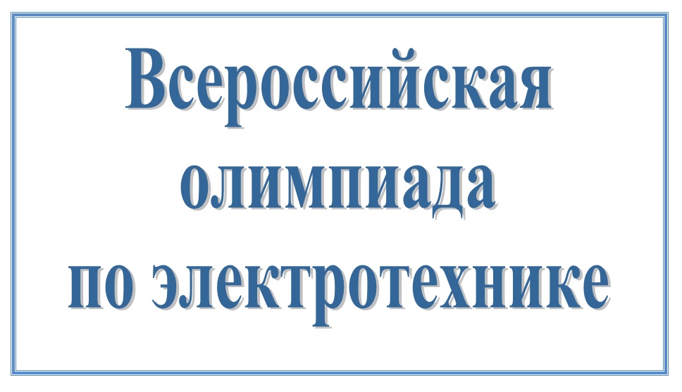 Студенты приглашаются на всероссийскую на олимпиаду по электротехнике