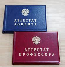 Преподавателям кафедры ЭБЗ вручены аттестаты профессора и доцентов