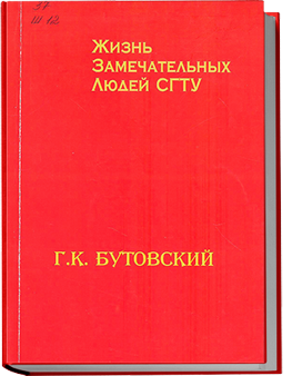 Георгий Константинович Бутовский. От шофера до профессора