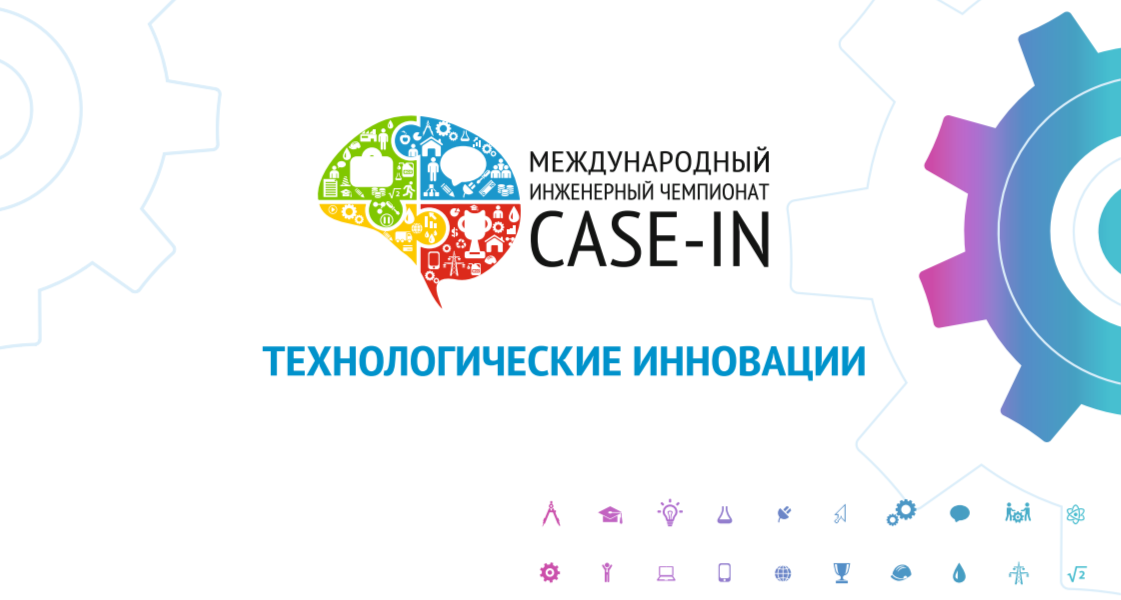 Стартовал XIV сезон Международного инженерного чемпионата CASE-IN