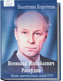Всеволод Михайлович Рассудов