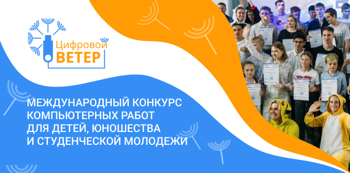 Продлена регистрация на конкурс компьютерных работ «Цифровой ветер»