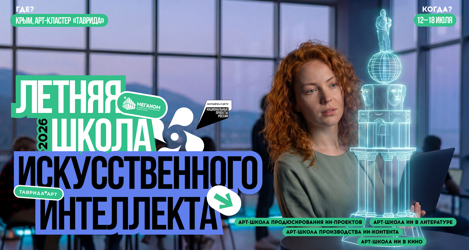 Искусственный интеллект – для тех, кто создает будущее
