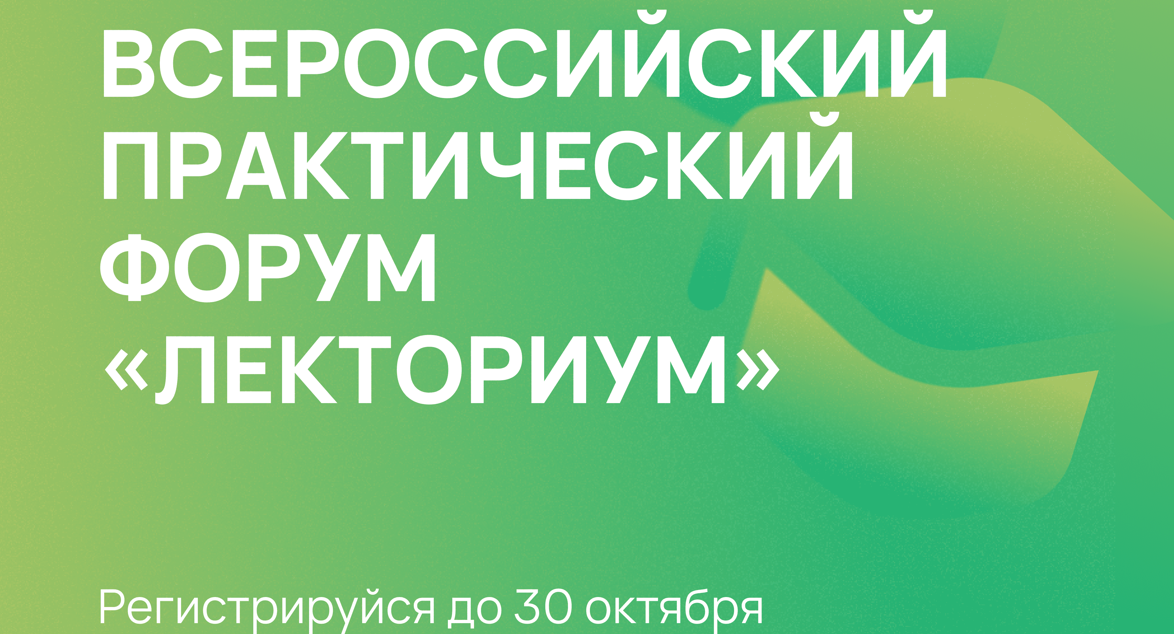 Открыта регистрация на Всероссийский практический форум «Лекториум»