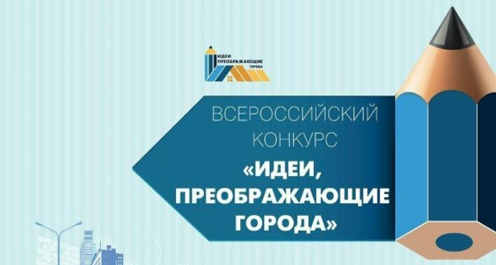 Принимаются заявки на конкурс «Идеи, преображающие города»