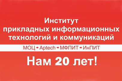 ИнПИТ приглашает на юбилей
