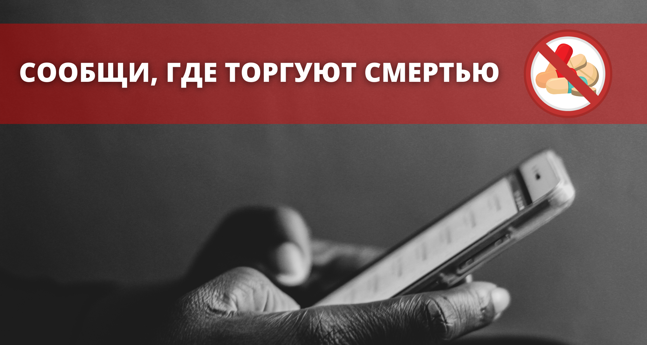 Студенты могут принять участие в антинаркотической акции «Сообщи, где торгуют смертью»