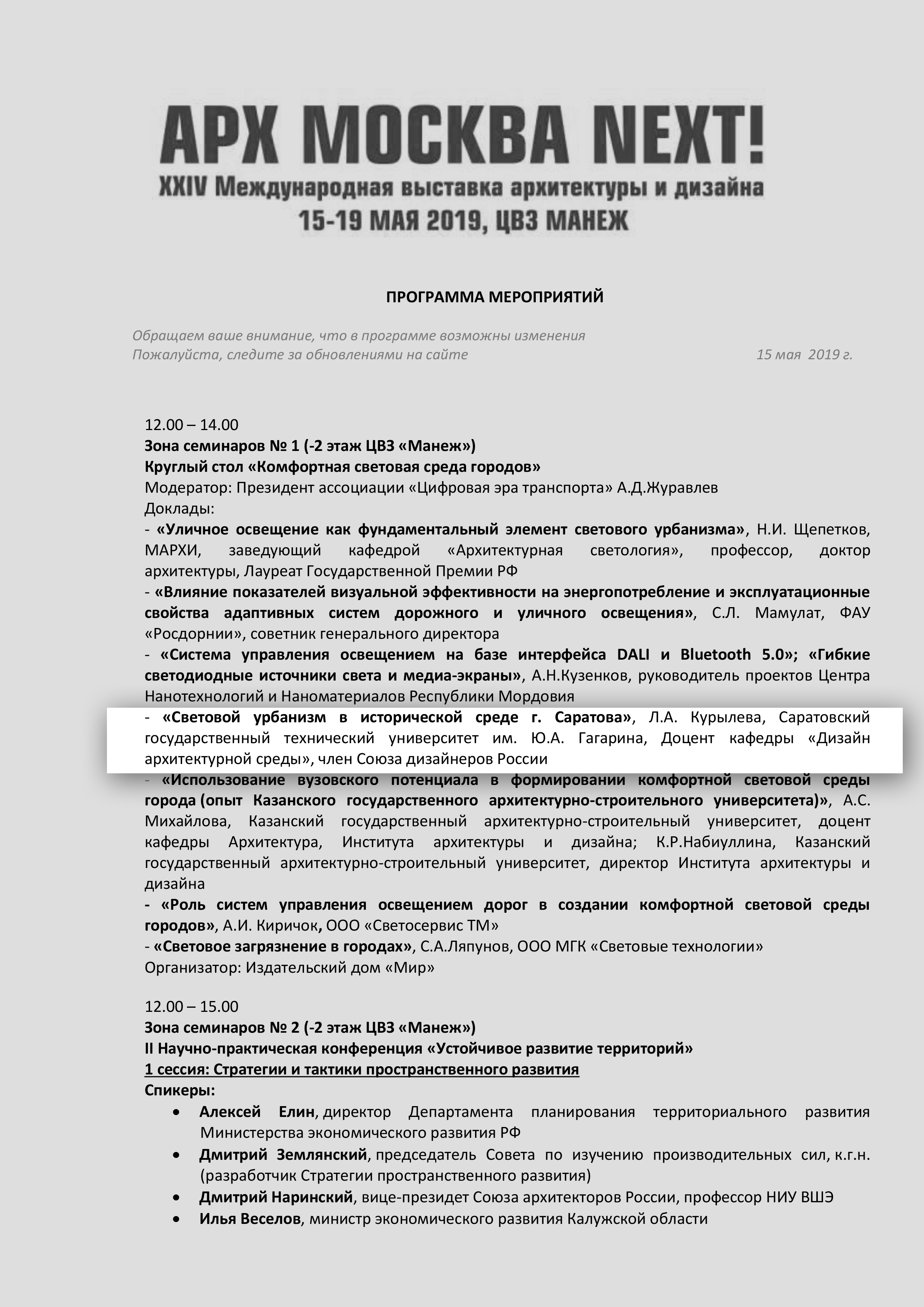 Доцент ДАС спикер круглого стола на АРХМоскве-2019