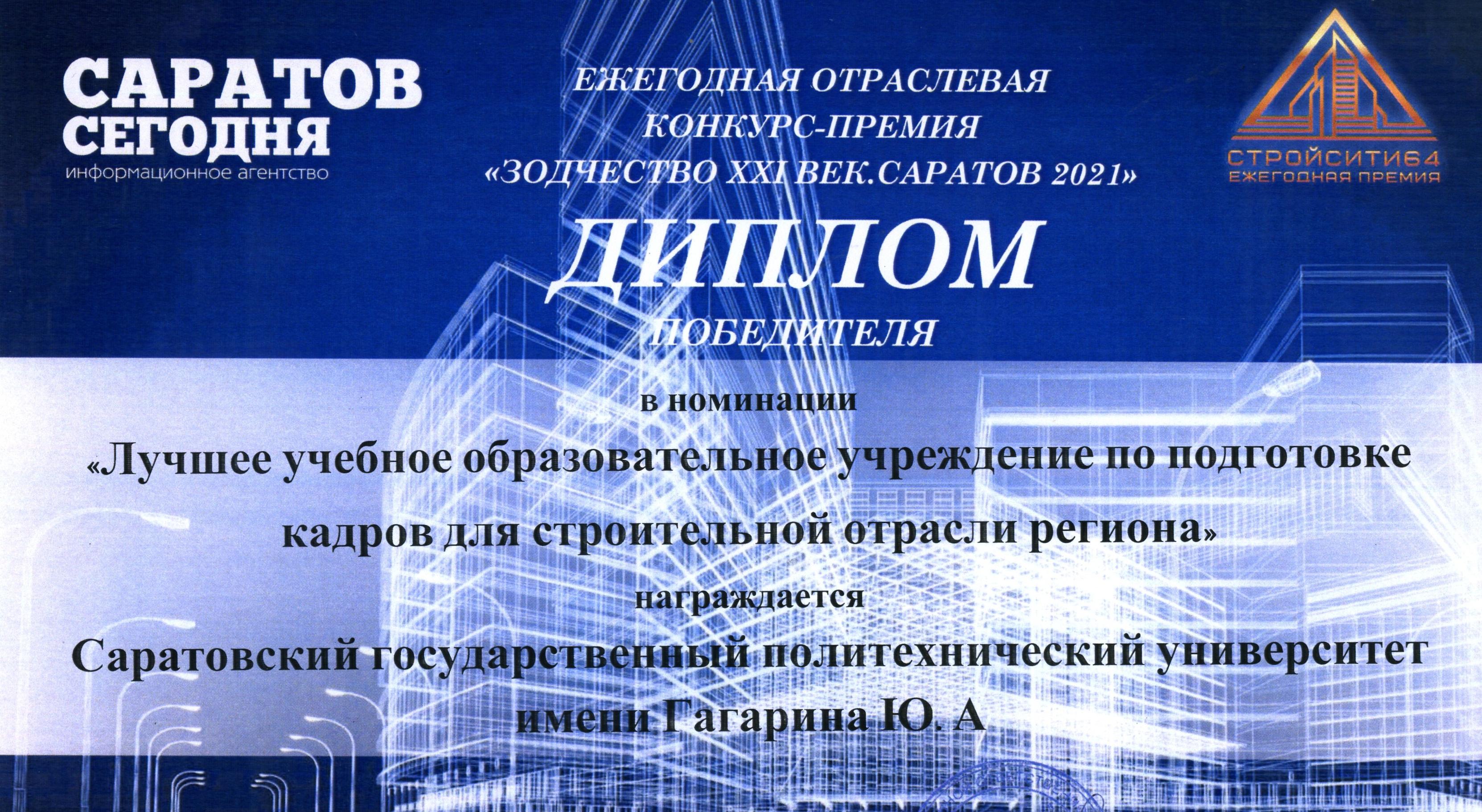 СГТУ назвали «Лучшим образовательным учреждением по подготовке кадров для строительной отрасли региона»