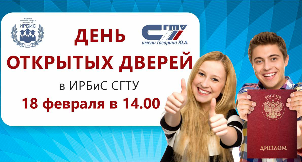 ИРБиС приглашает абитуриентов на День открытых дверей