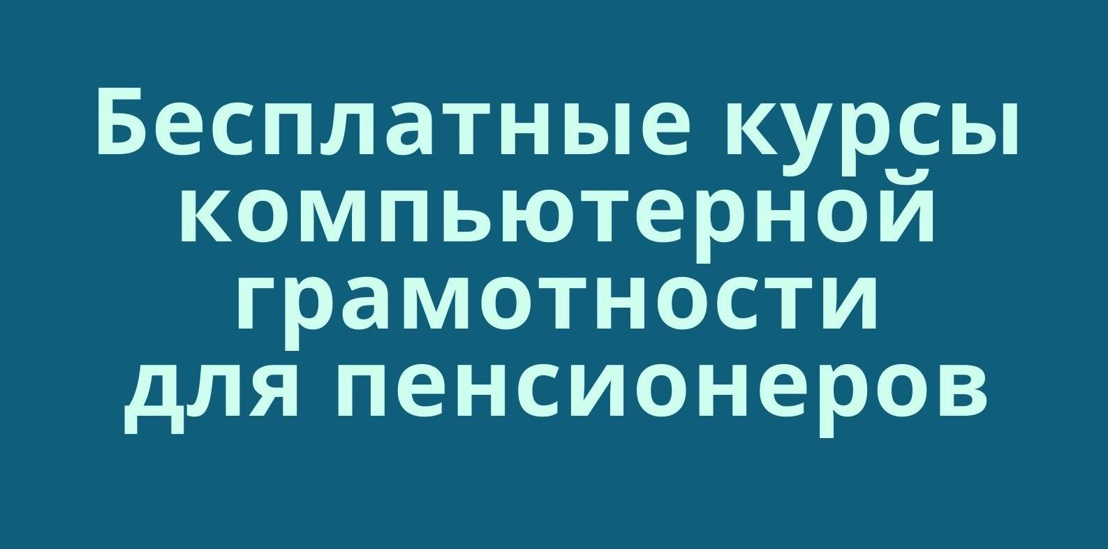 В ЭТИ пенсионеров бесплатно обучат компьютерной грамотности