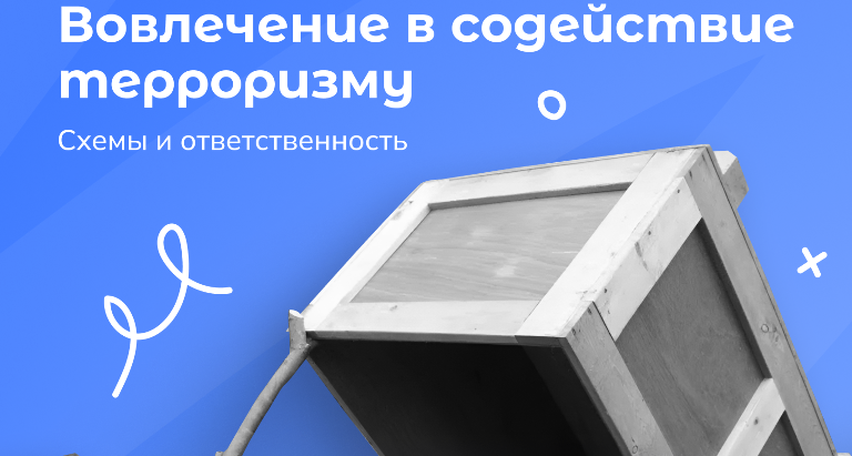 Как не стать пособником терроризма: памятка для молодежи 