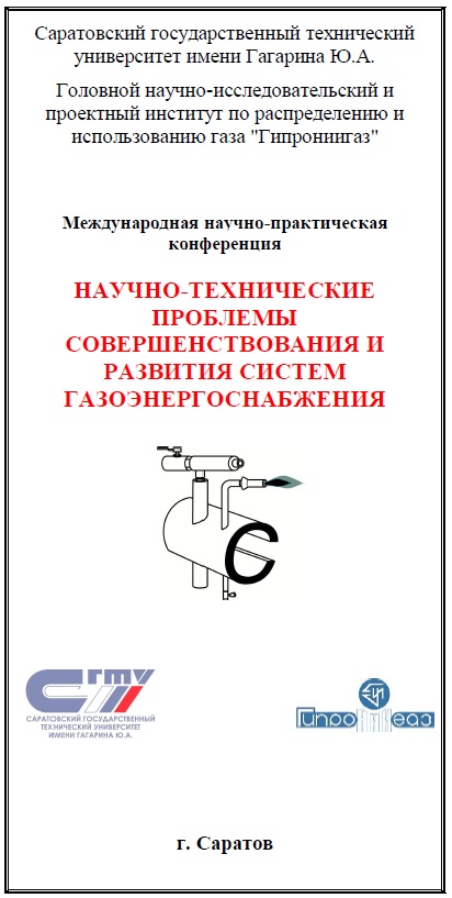 На кафедре ТГВ прошла международная конференция по проблемам развития систем газоэнергоснабжения