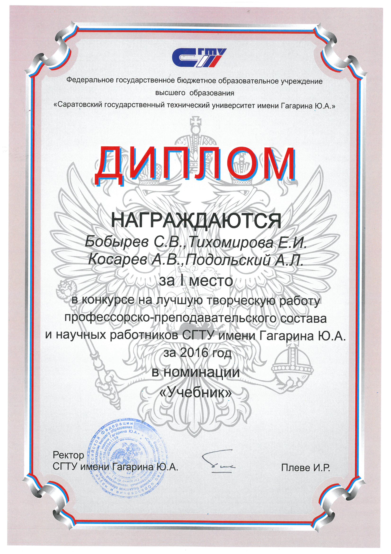 Учебник преподавателей ЭКЛ - победитель конкурса на лучшую творческую работу ППС СГТУ