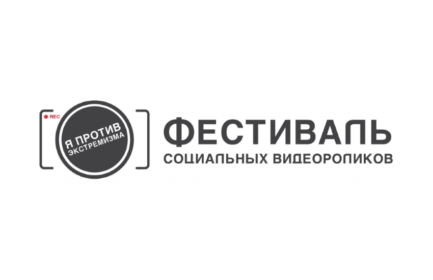 Новости губернии: Стартовал прием заявок на фестиваль видеороликов «Я против экстремизма»