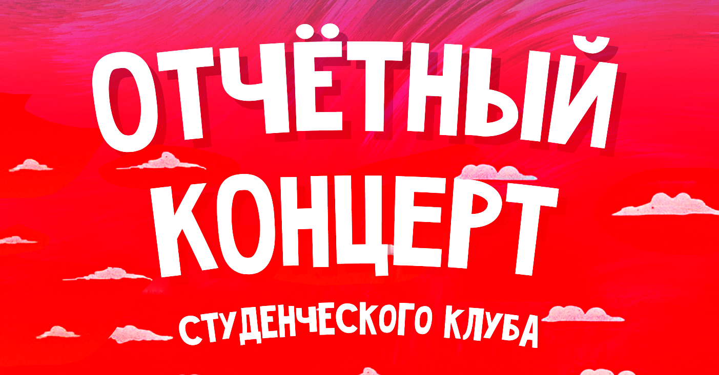 Студклуб приглашает на отчетный концерт