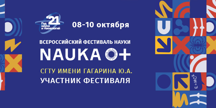 Ключевое мероприятие Года науки – Фестиваль NAUKA 0+ пройдёт 8-10 октября 