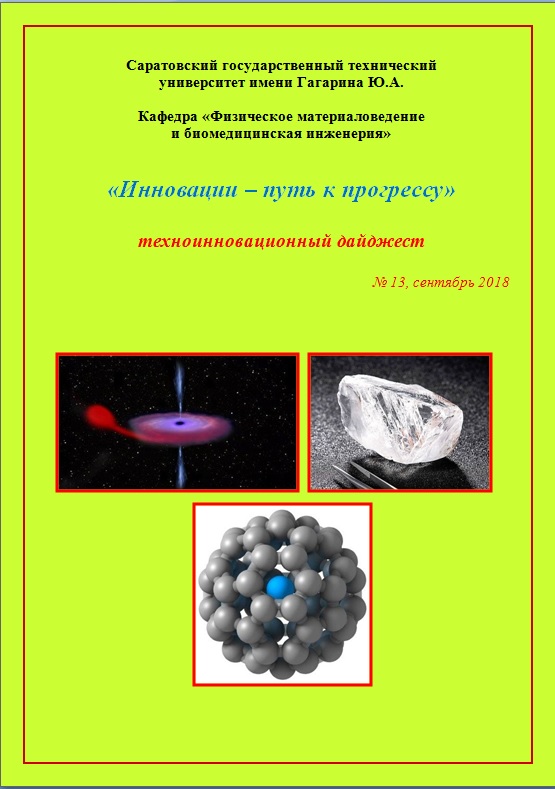 Бакалавры ФМБИ подготовили очередной номер техноинновационного дайджеста