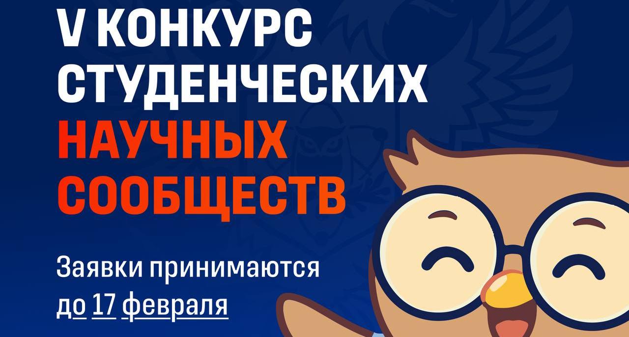 Стартовал прием заявок на Конкурс студенческих научных обществ от Минобрнауки России
