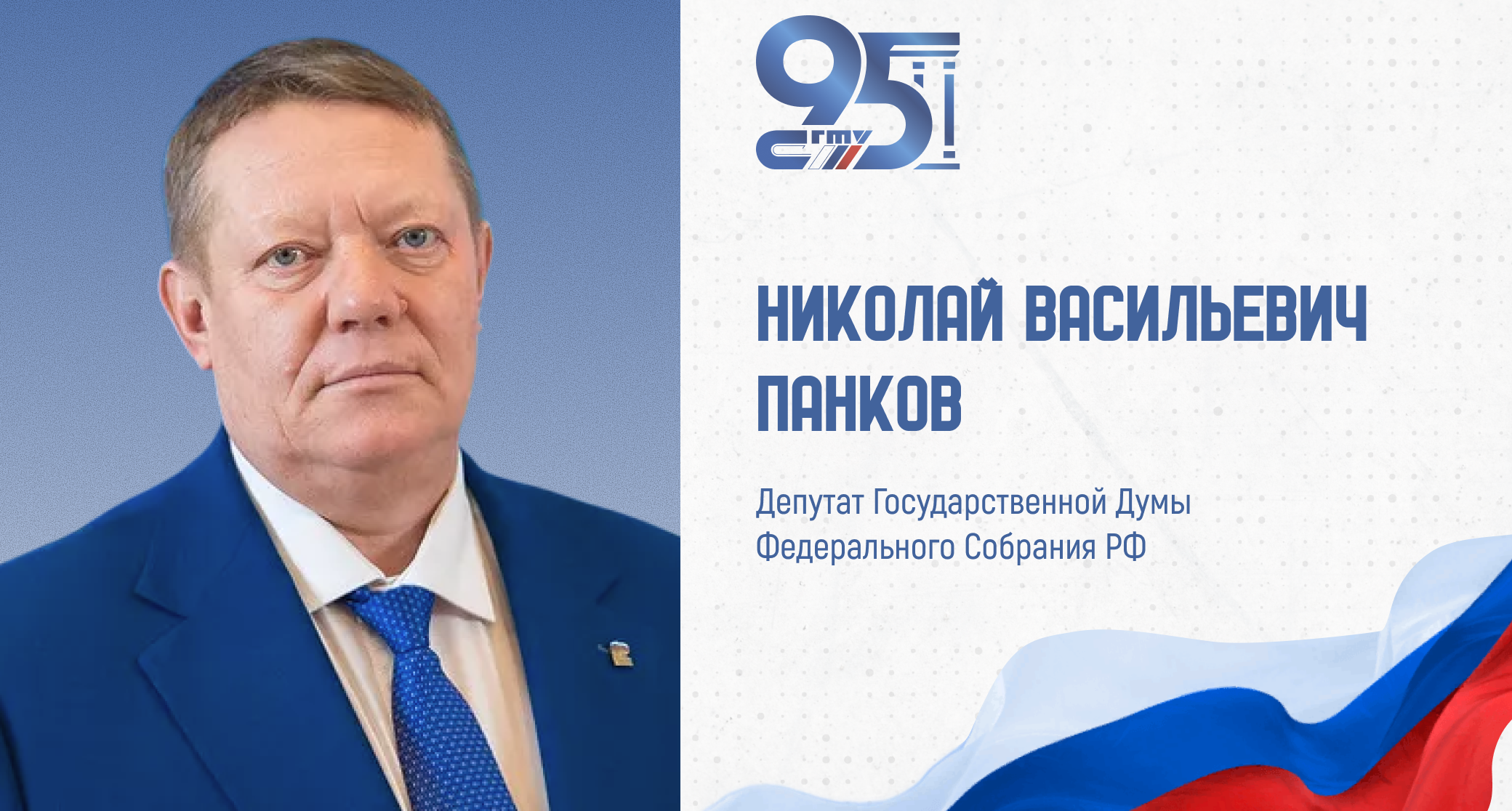 К 95-летию СГТУ: поздравление депутата Государственной Думы Российской Федерации Николая Панкова