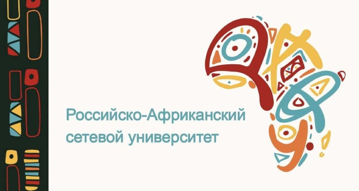 СГТУ вошел в постоянные члены консорциума «Российско-Африканский сетевой университет»