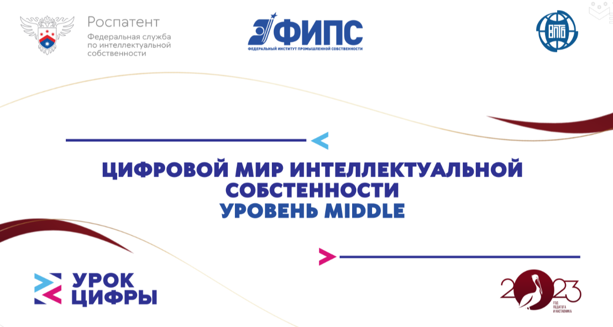 РОСПАТЕНТ подготовил практические материалы «Урок цифры» для студентов