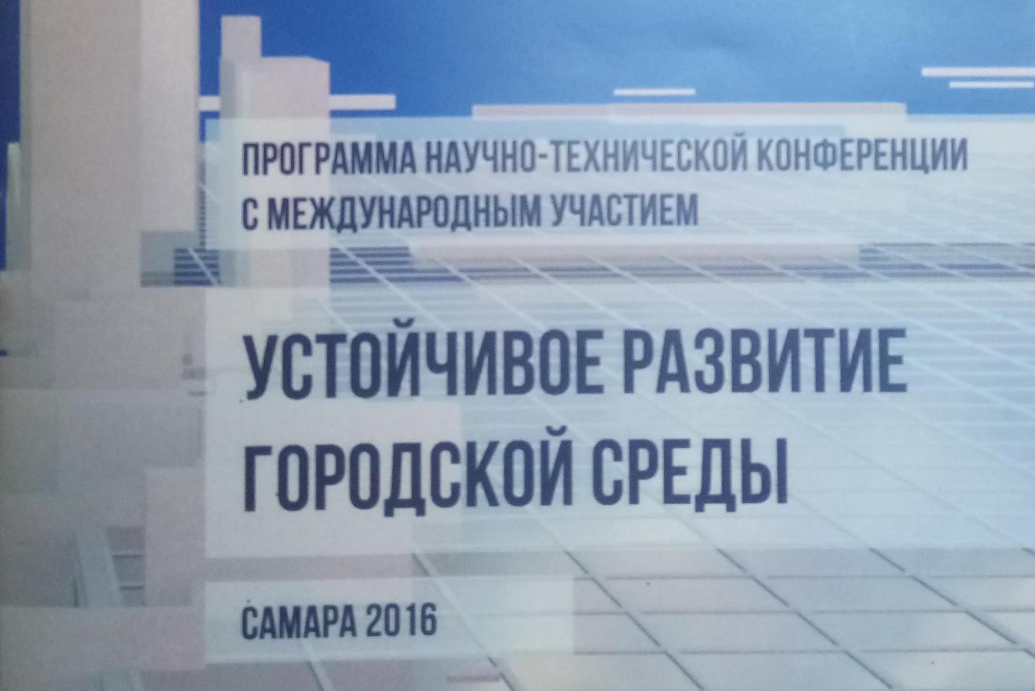 Кафедра ДАС приняла участие в конференции «Устойчивое развитие городской среды»