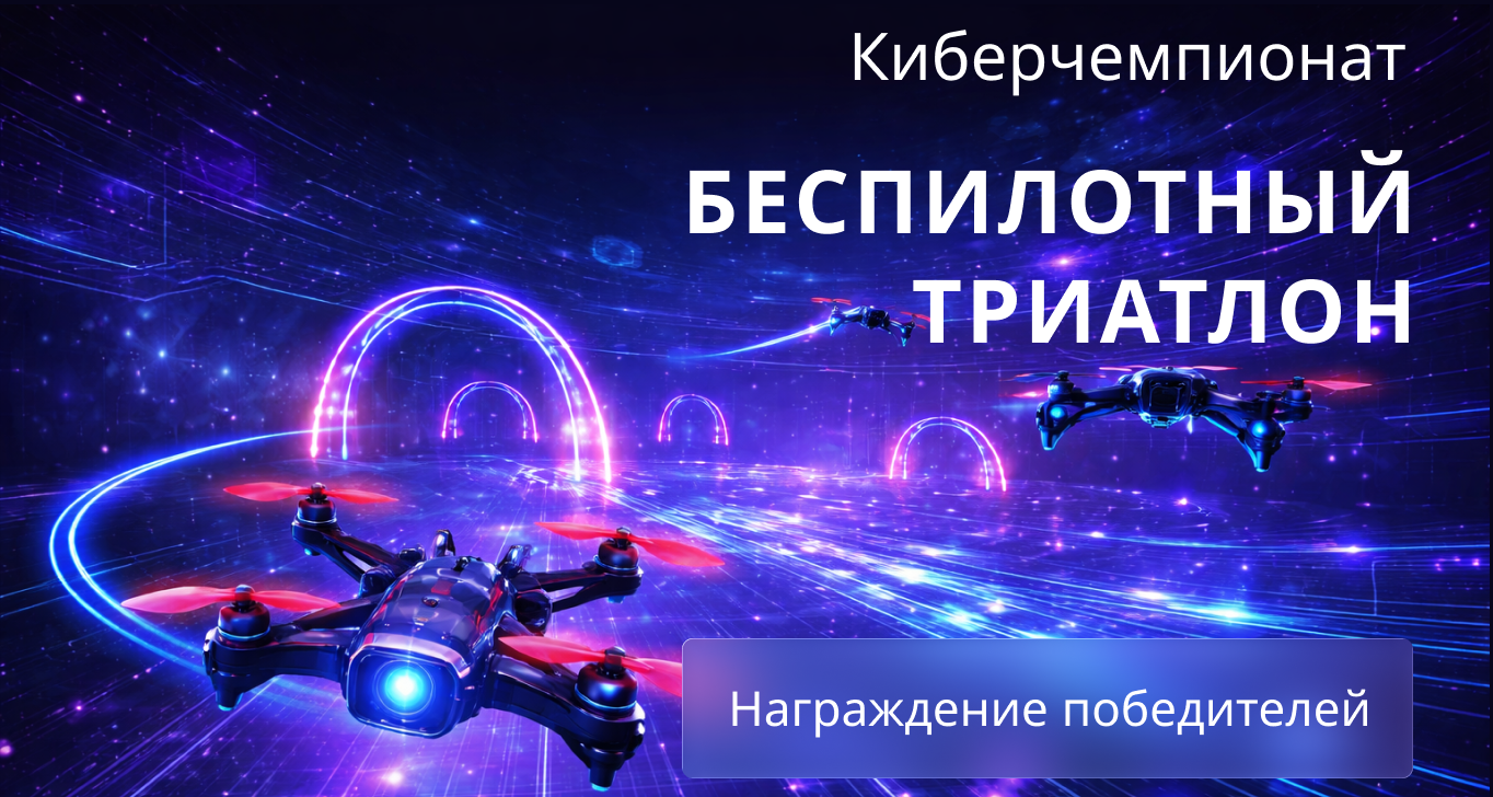 В СГТУ завершился киберспортивный чемпионат «Беспилотный триатлон»