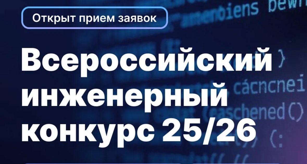 Стартовал XII Всероссийский инженерный конкурс