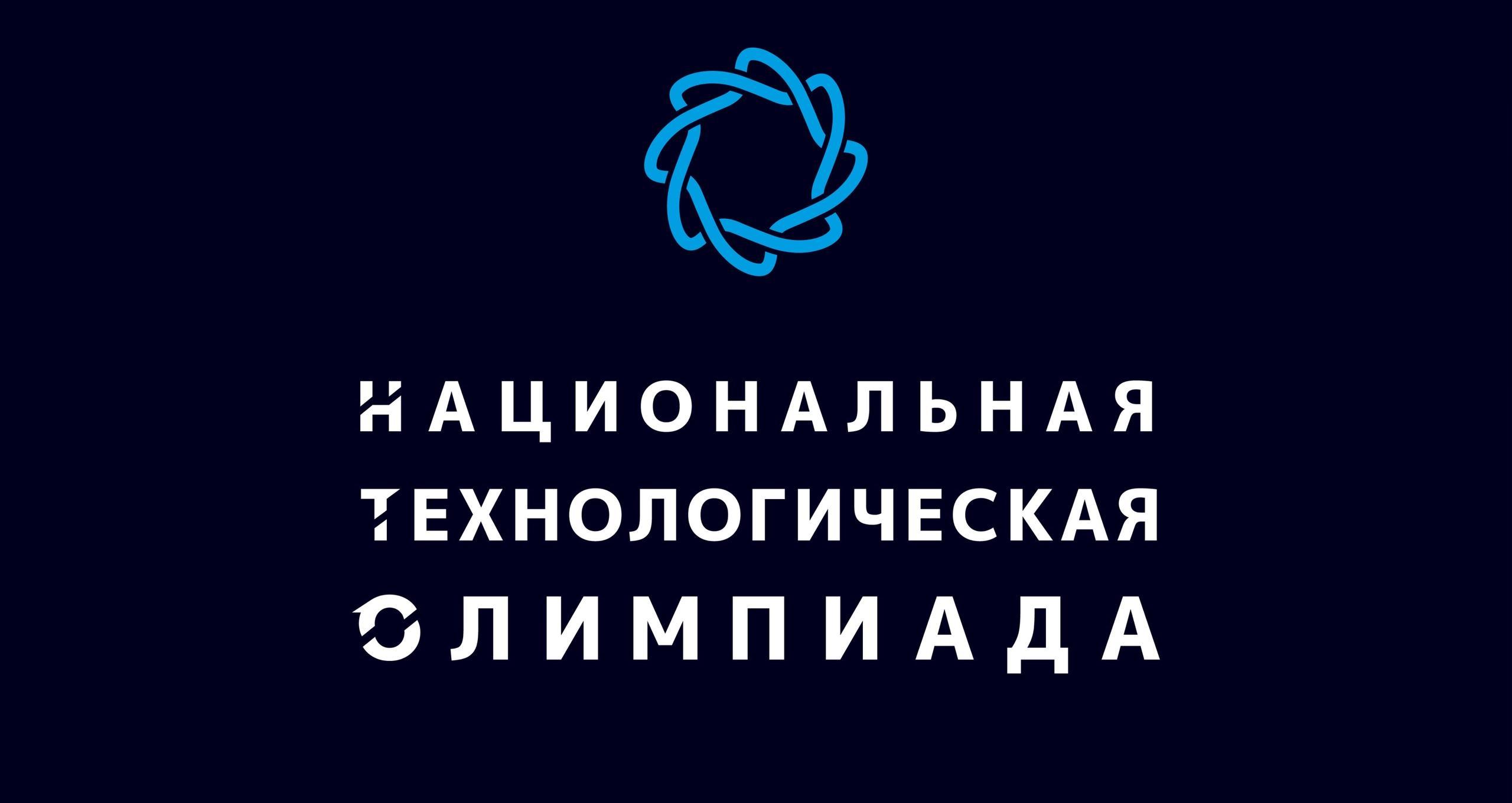 Продолжается прием заявок на XI сезон Национальной технологической олимпиады
