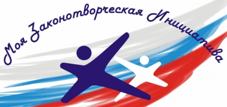 Студенты приглашаются к участию в конкурсе  «Моя законотворческая инициатива»