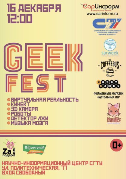 СГТУ приглашает на Geek-фестиваль