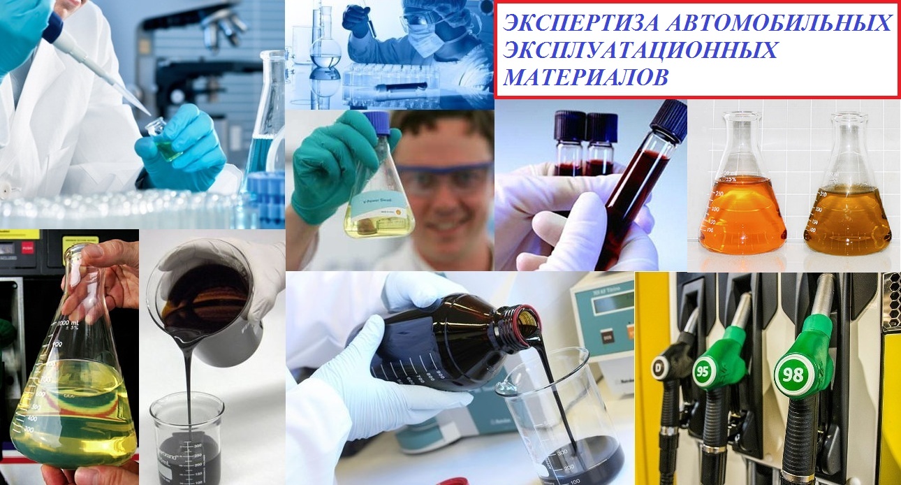 Ведется набор на программу переподготовки «Экспертиза автомобильных эксплуатационных материалов»