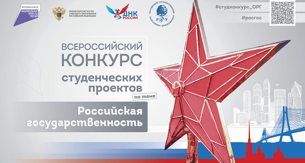 Идет регистрация на Всероссийский конкурс студенческих проектов по теме «Российская государственность» 2025