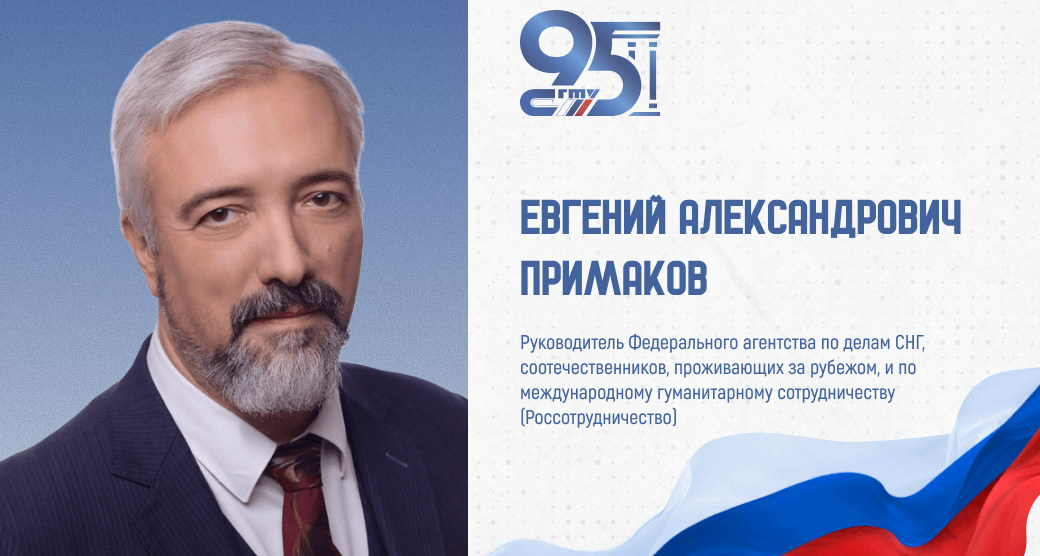 К 95-летию СГТУ: поздравление руководителя Россотрудничества Евгения Примакова
