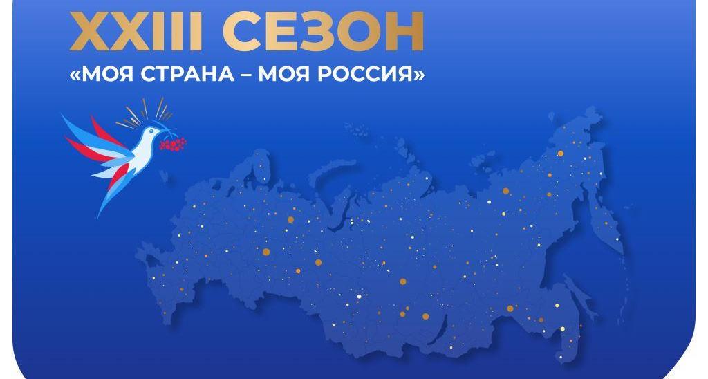 Идёт регистрация на XXIII сезон Всероссийского конкурса «Моя страна — моя Россия»
