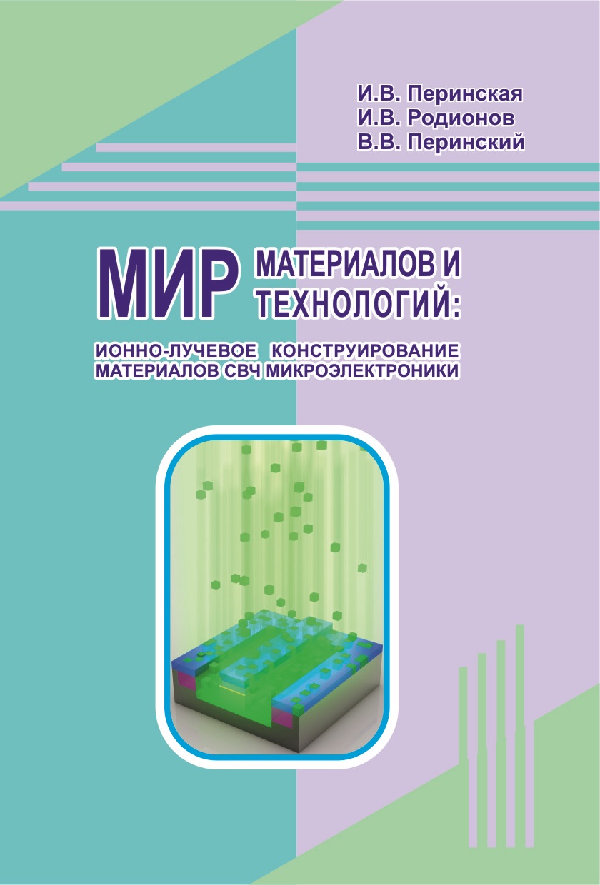 Ученые кафедры опубликовали монографию по ионно-лучевому модифицированию материалов СВЧ микроэлектроники