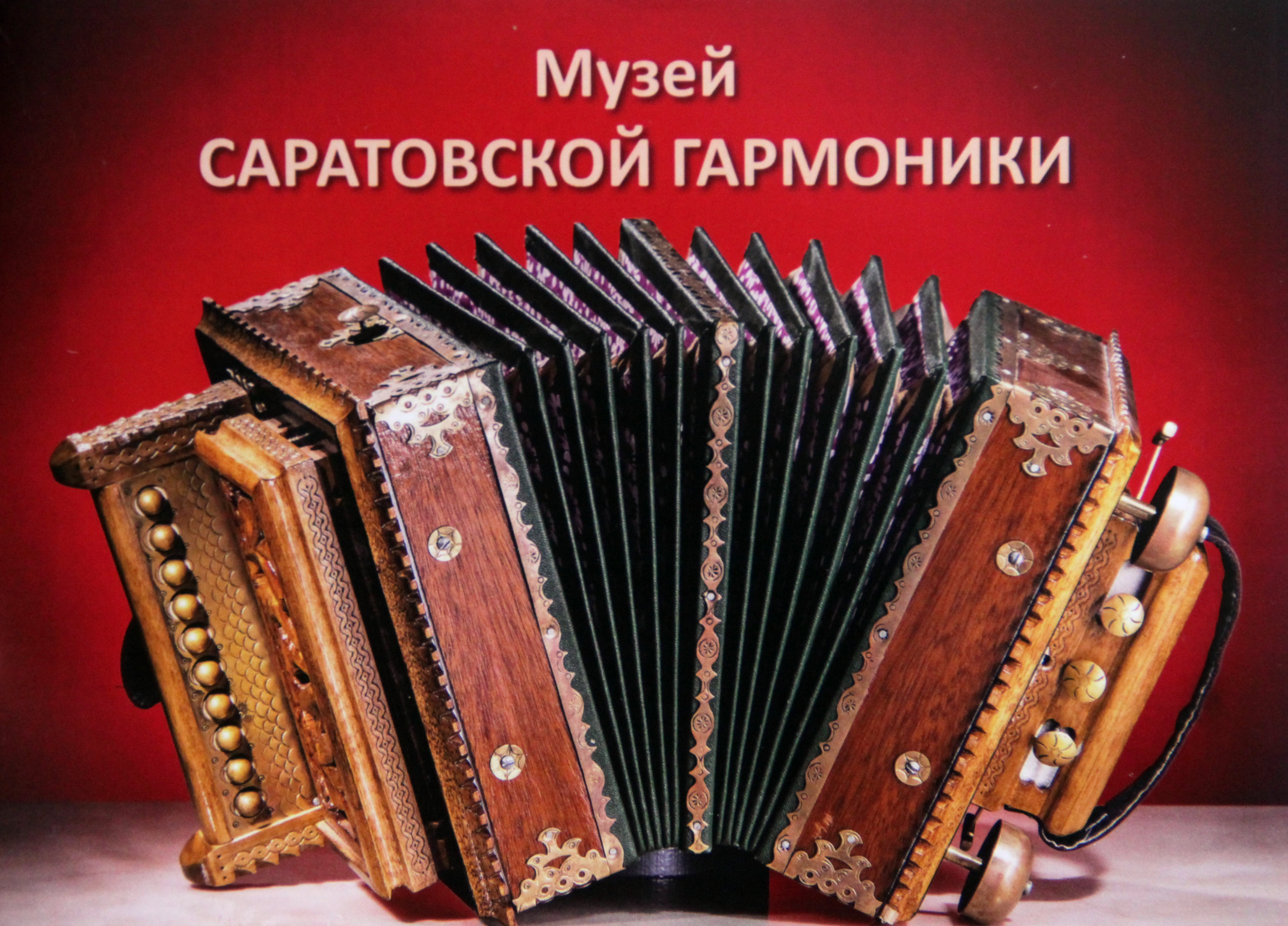 У музея саратовской гармоники СГТУ появился собственный альбом