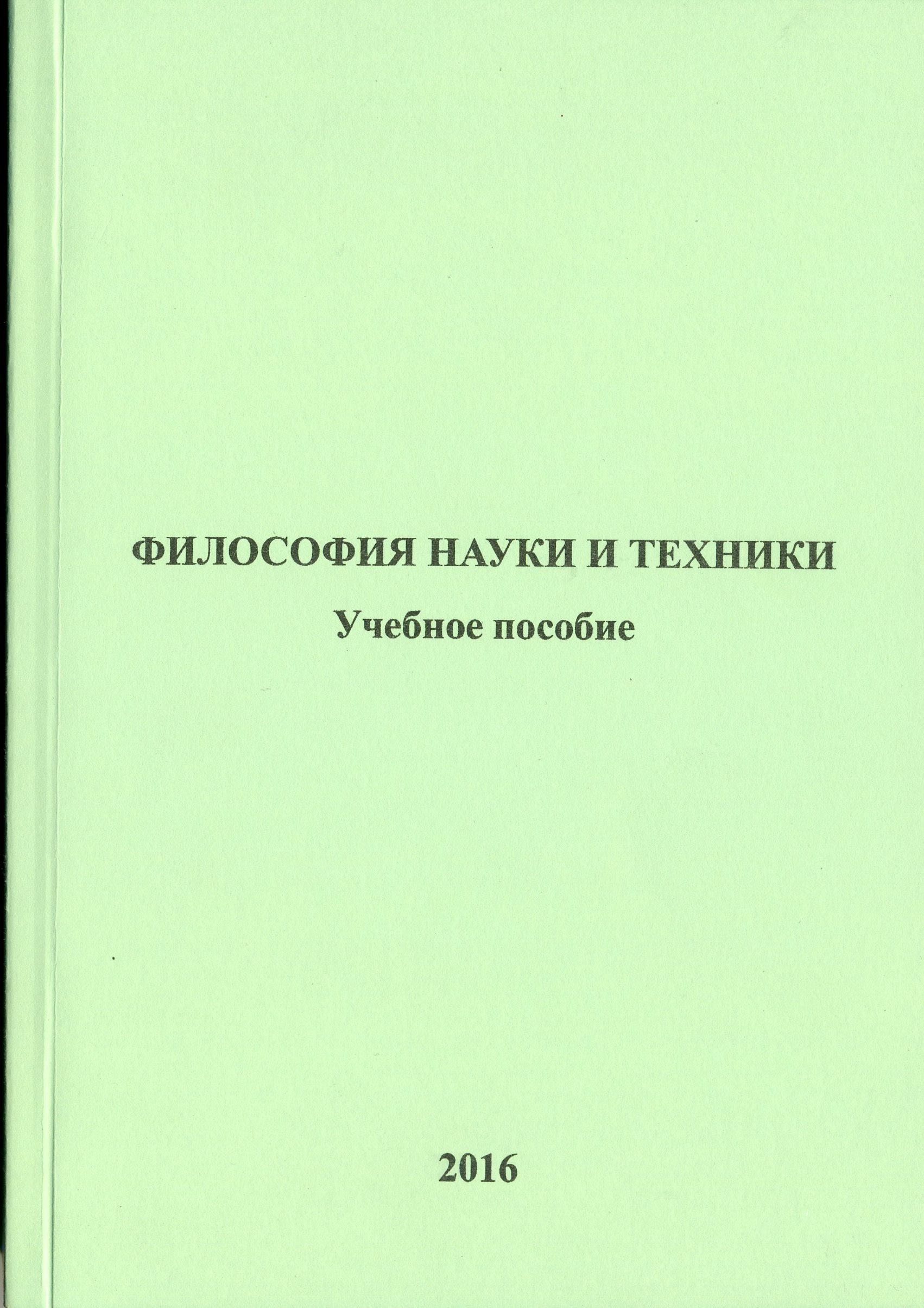 Кафедра философии выпустила учебное пособие по курсу "Философия науки и техники"