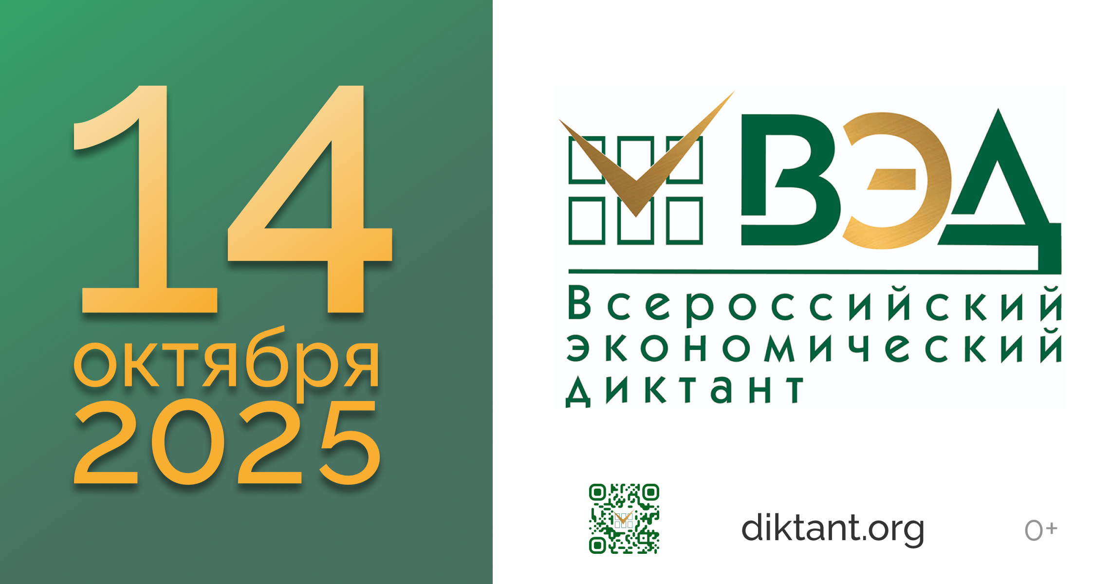 Всероссийский экономический диктант состоится 14 октября
