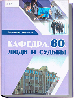 Кафедра. 60. Люди и судьбы