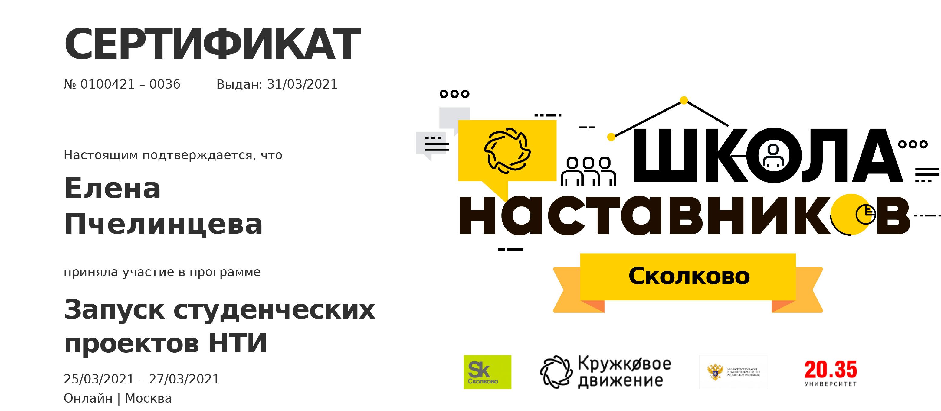 Доцент ИнПИТ прошла обучение  в Школе наставников в Сколково Доцент ИнПИТ прошла обучение  в Школе наставников в Сколково