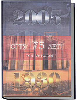 СГТУ - 75 лет: год за годом