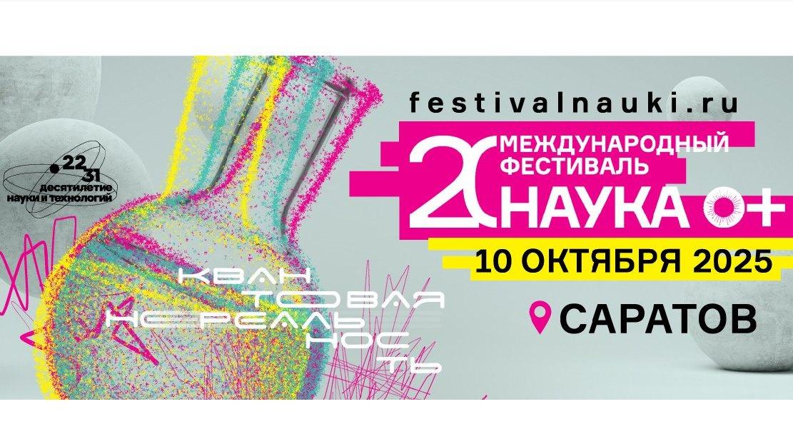 Политех приглашает школьников на ежегодный Международный фестиваль «НАУКА 0+»
