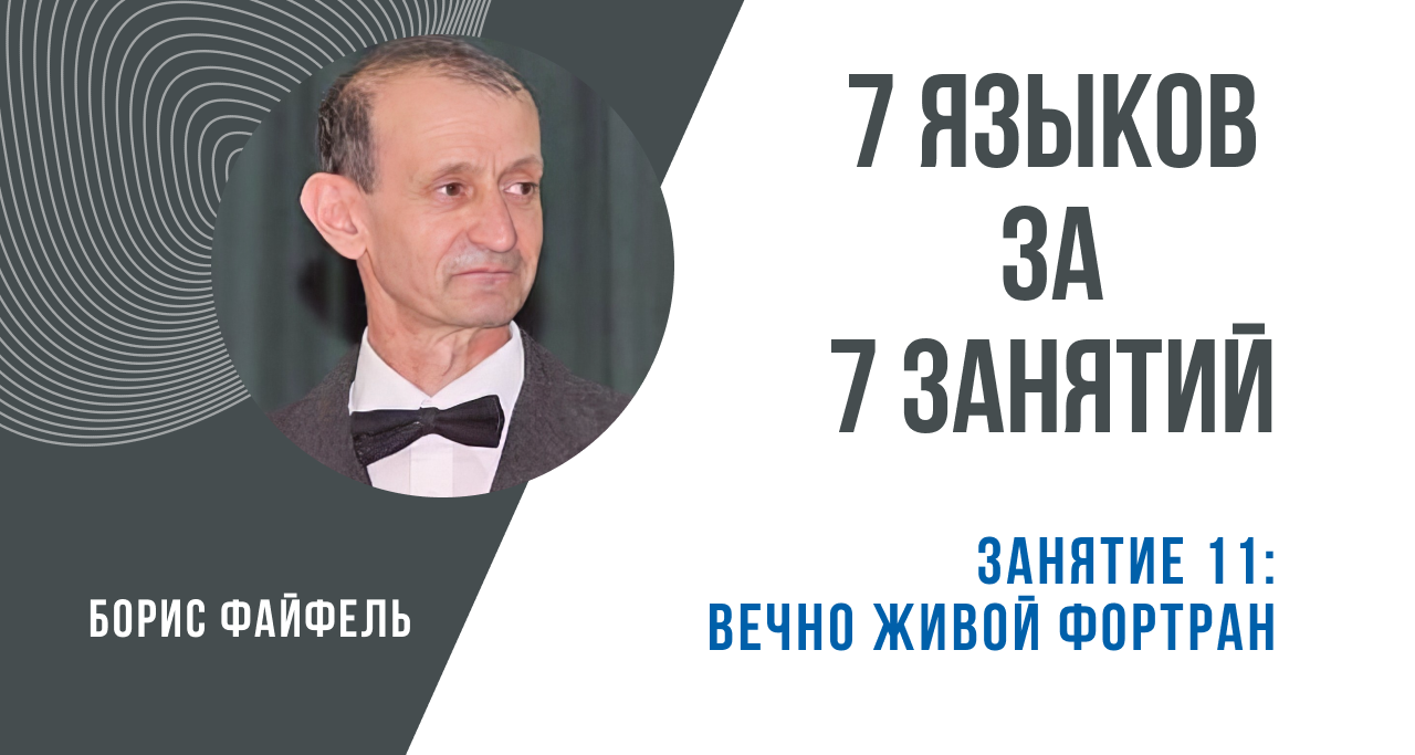 Доступна для просмотра очередная публичная лекция доцента ИнПИТ о редких языках программирования