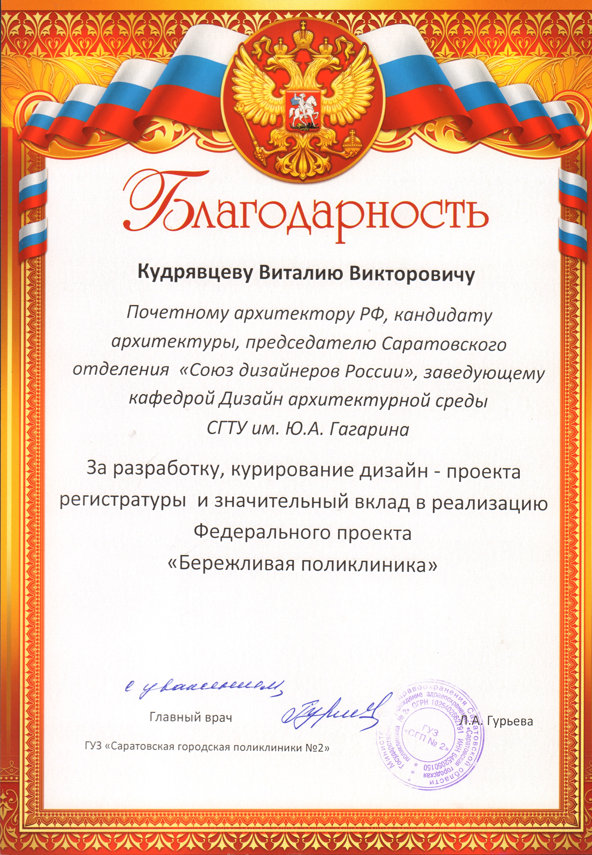 Благодарность Кудрявцеву В.В.