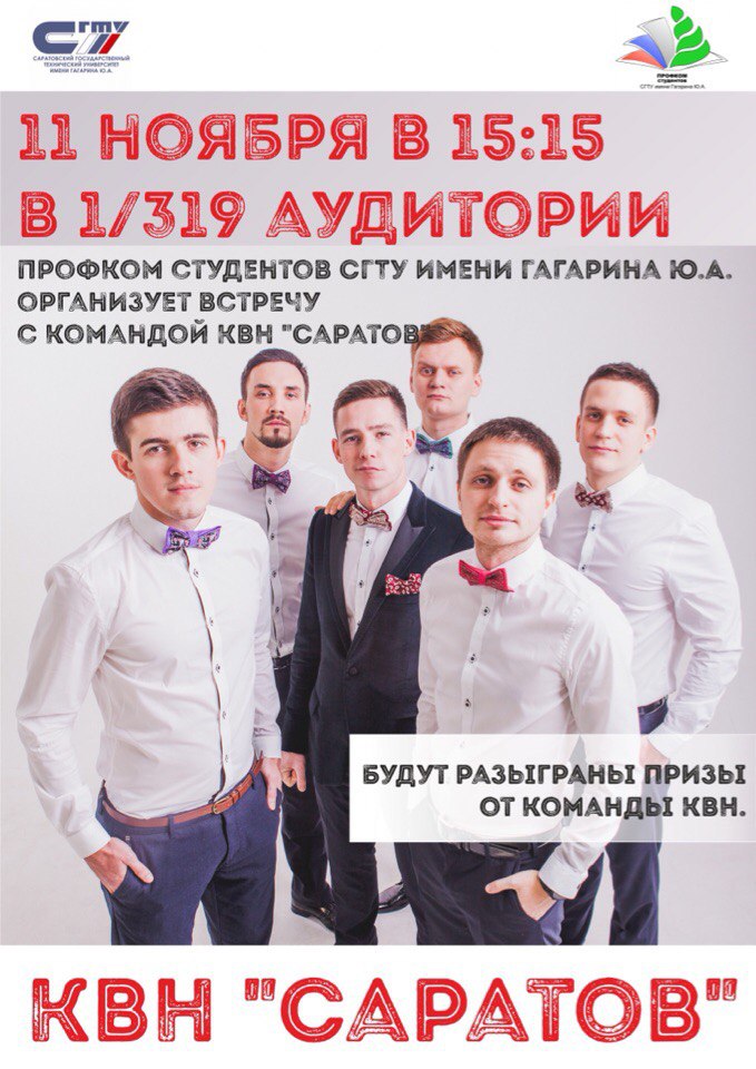 Встреча с командой КВН "САРАТОВ". 