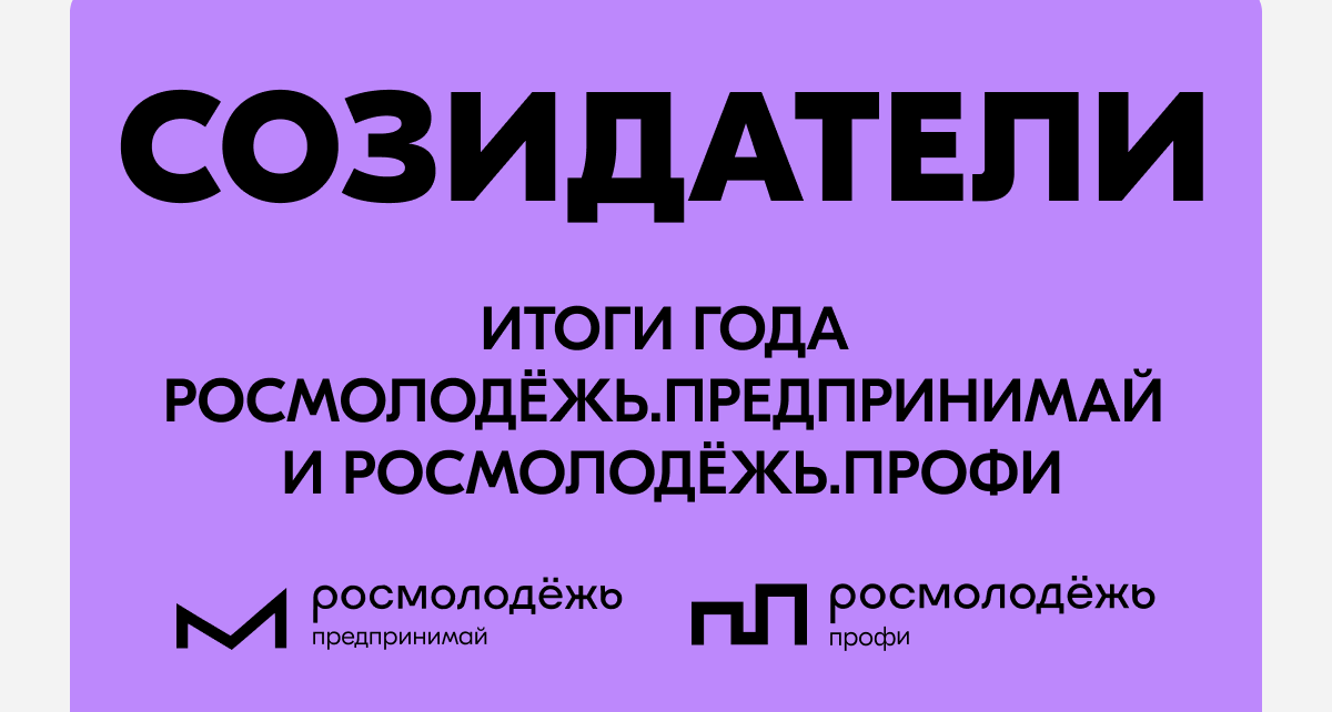 «Созидатели» соберут 5000 молодых предпринимателей и специалистов на итоговом событии года