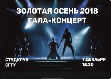Студенческий клуб приглашает на гала-концерт «Золотой осени»
